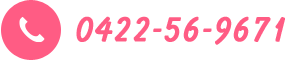 ご予約はお電話で 0422-56-9671 東京都武蔵野市中町3-27-17